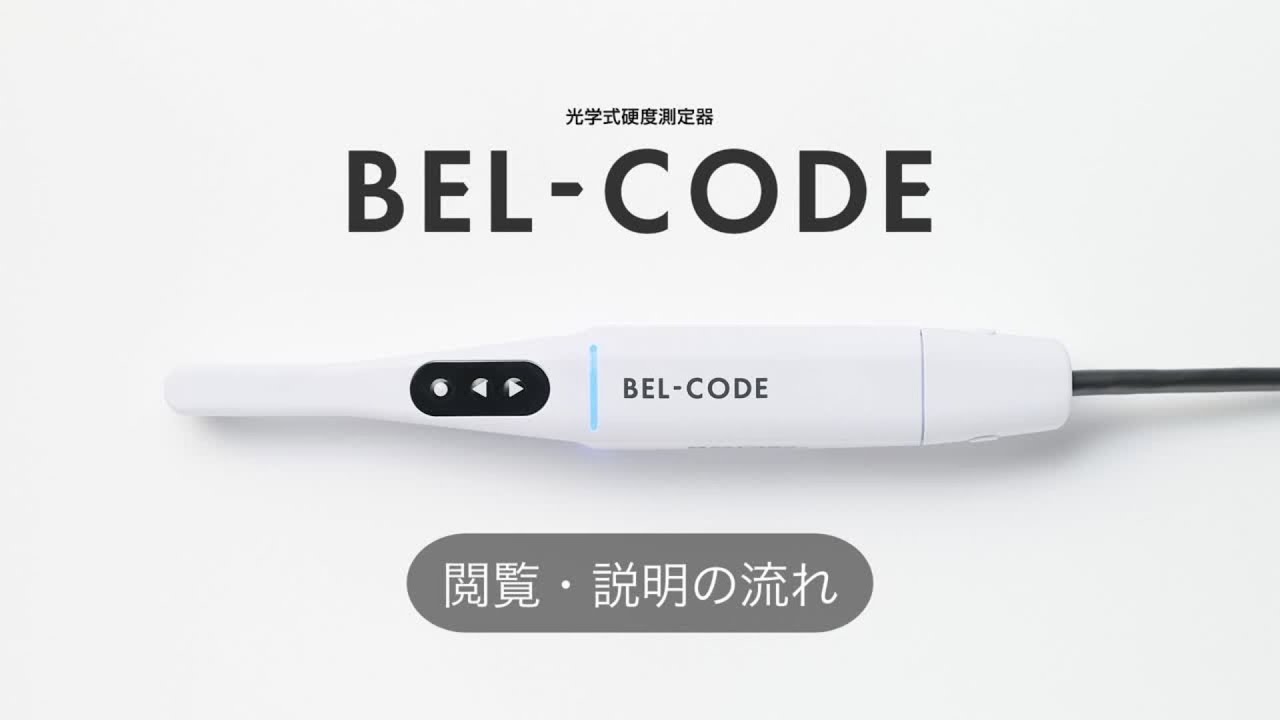 光学式硬度測定器 BEL-CODE（ベルコード） | 診療器材 | タカラ