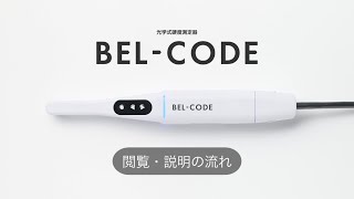 光学式硬度測定器 BEL-CODE（ベルコード） | 診療器材 | タカラ