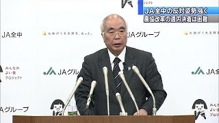 JA全中の万歳会長が・・・　政府・自民の“農協改革”に(15/02/05)