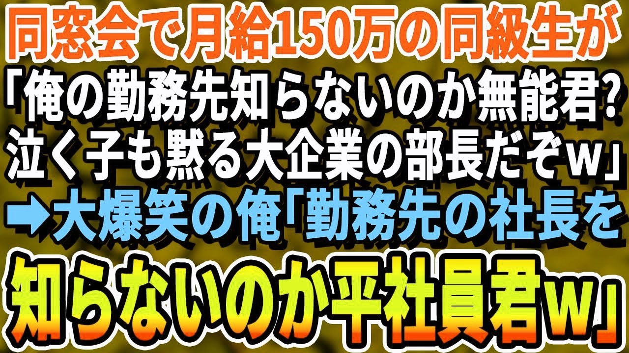 【感動する話】10年後は社長だと豪語するエリート同級生が「俺は超一流企業の部長だw俺に酒を注げ無能君w」見下してきた。直後、俺「社長も知らないのか？俺は辞任する気は無いぞ」→同級生「え？」