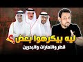 سر العداء بين قطر وبين الامارت البحرين الاخوة الاعداء 