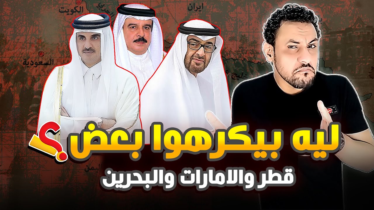 سر العداء بين قطر وبين الامارت البحرين ؟ 