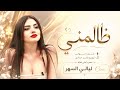 ظالم ظالم ظالمني   حاول مر ة تفهمني   غزل السواس   ترند تيك توك      حالتي