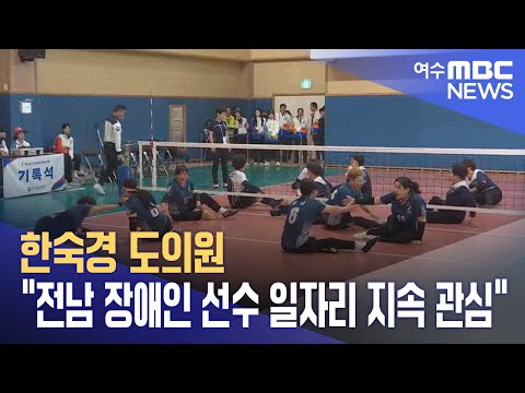 한숙경 <strong>도의원</strong> &amp;quot;전남 장애인 선수 일자리 지속 관심&amp;quot; (231114화/뉴스투데이)