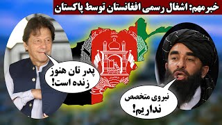 خبر مهم: پاکستان به افغانستان نیروی انسانی میرفرستد، بازداشت ط.ال.بان غیر پشتون ادامه دارد