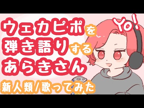 【あらき切り抜き】ウェカピポを弾き語りするあらきさん【ニコ生】