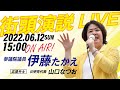 【LIVE配信】兵庫 参議院議員 伊藤たかえ 街頭演説 YouTubeLIVE 岡場駅前 兵庫をもっとよくしたい!
