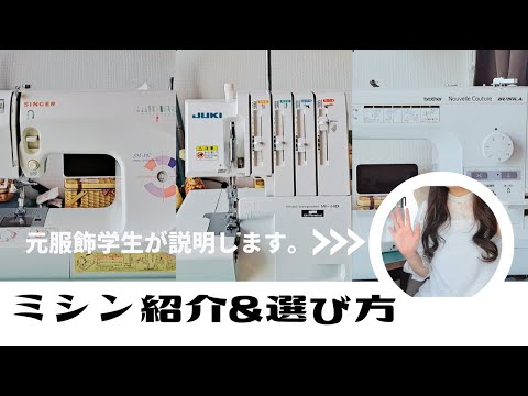 ミシン紹介】購入｜選び方｜結論は概要欄に書きました。 - YouTube