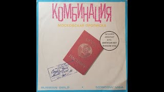 Комбинация - Московская Прописка (full album)