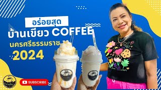 แม่เอี้ยงChannel |กาแฟนายเขียวชลประทานคลองท่าดี