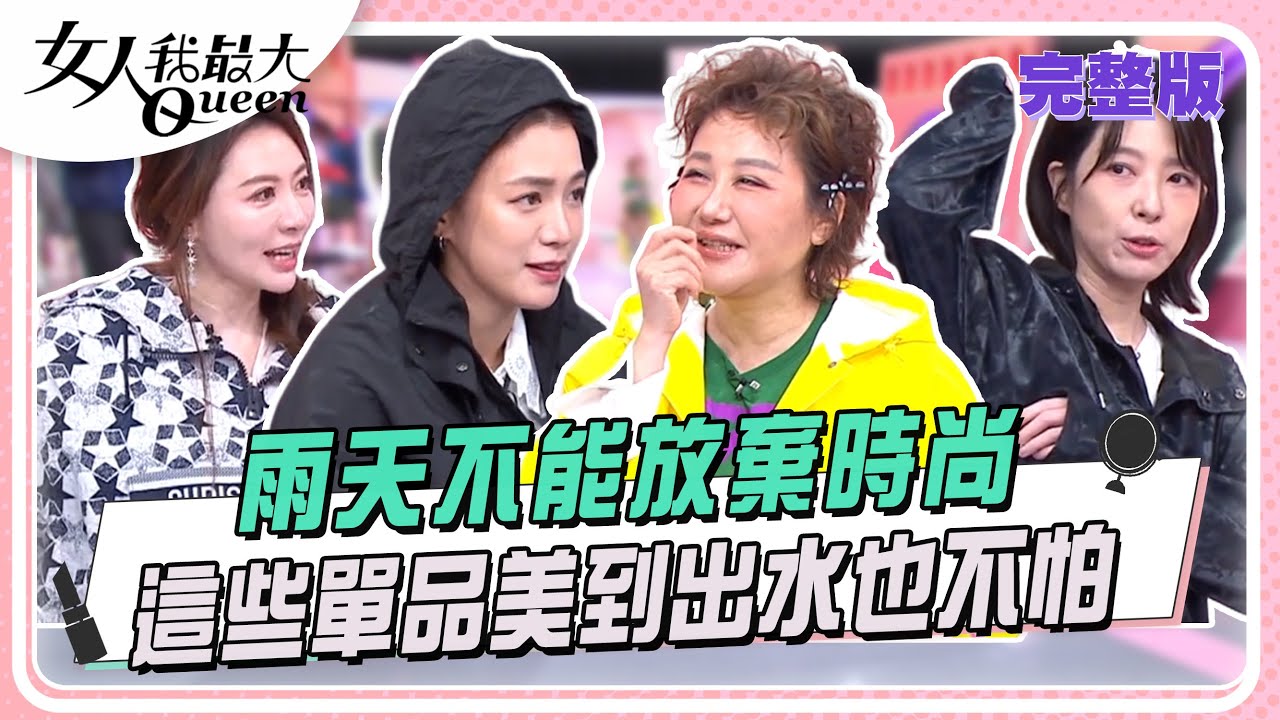 雨天不能放棄時尚  這些單品美到出水也不怕  #女人我最大 20250603(完整版)｜佑群、小蔡、卞慶華、王瀅、王思平、路嘉欣、康茵茵、若熙娘娘