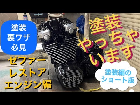 エンジン塗装 裏技教えます‼️ ゼファーレストア 塗装編 - YouTube