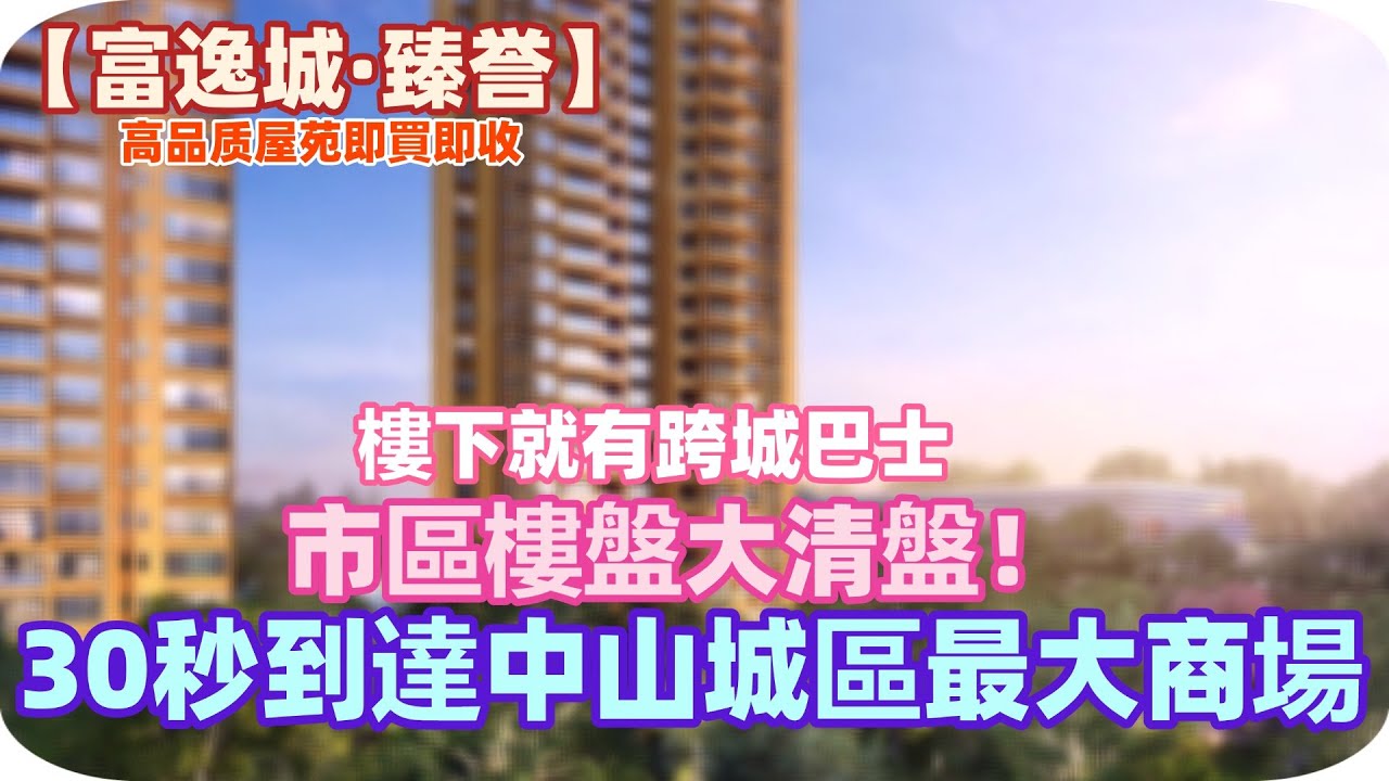 中山楼盘丨高品质屋苑【富逸城·臻誉】丨市區樓盤大劈價丨步行30秒到達中山城區最大商場丨樓下就有跨城巴士丨位於中山市區丨現樓即買即收丨清盤大行動
