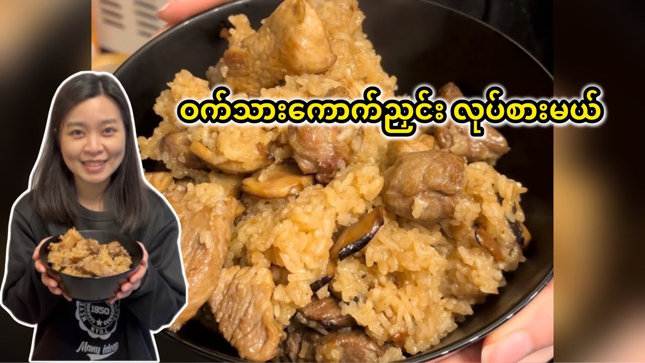 ဝက်သားကောက်ညှင်း လုပ်စားမယ် Chinese Pork Sticky Rice