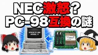 【NEC激怒？】なぜエプソンはPC 98互換機でNECに挑んだのか？7年間続いた互換機戦争【ゆっくり解説】
