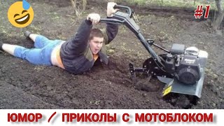 ЮМОР / ПРИКОЛЫ С МОТОБЛОКАМИ #1 FUNNY VIDEOS, MINI TRACTOR FARMER