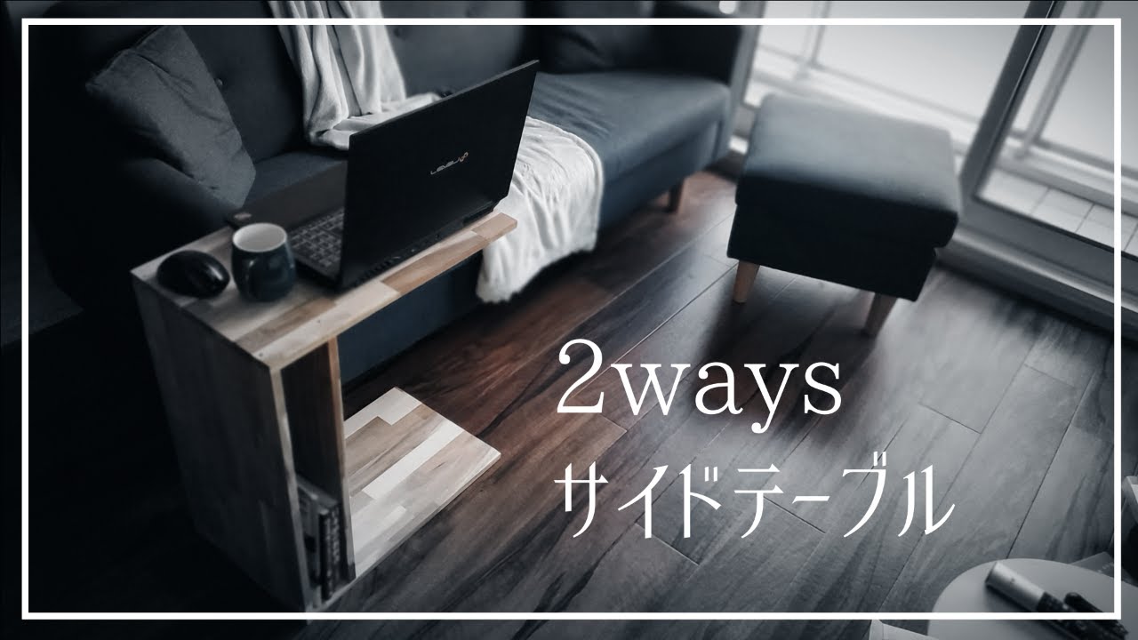 超簡単】サイドテーブル | DIY - YouTube