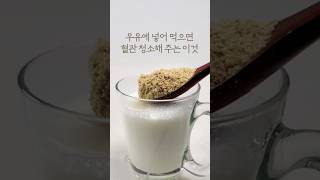우유에 이거 넣어 마시면 몸이 달라진다고요?#들깨가루 #들깨우유 #건강정보