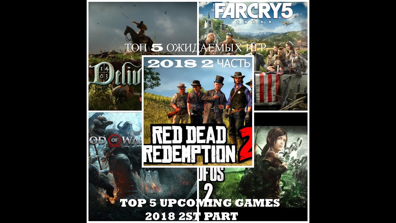 😱ТОП 5 ОЖИДАЕМЫХ ИГР 2018 2 ЧАСТЬ / TOP 5 UPCOMING GAMES 2018 2ST PART