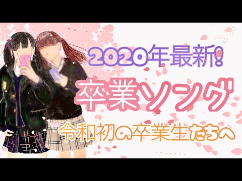 【卒業ソング】🌸令和の卒業生のみなさんへ！卒業おめでとうございます！part1【合唱曲／合唱】