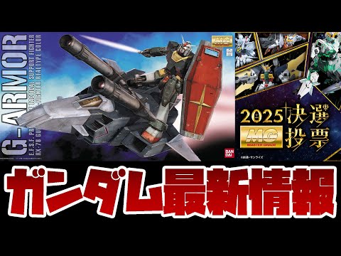 ガンプラ最新情報！1位&上位キットが再販する「MG決選投票2025