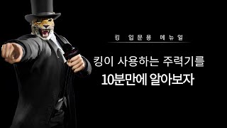 철권 8 킹 입문용 메뉴얼