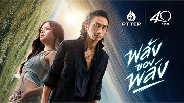 Official MV - พลังของพลัง TOON ARTIWARA x ALLY