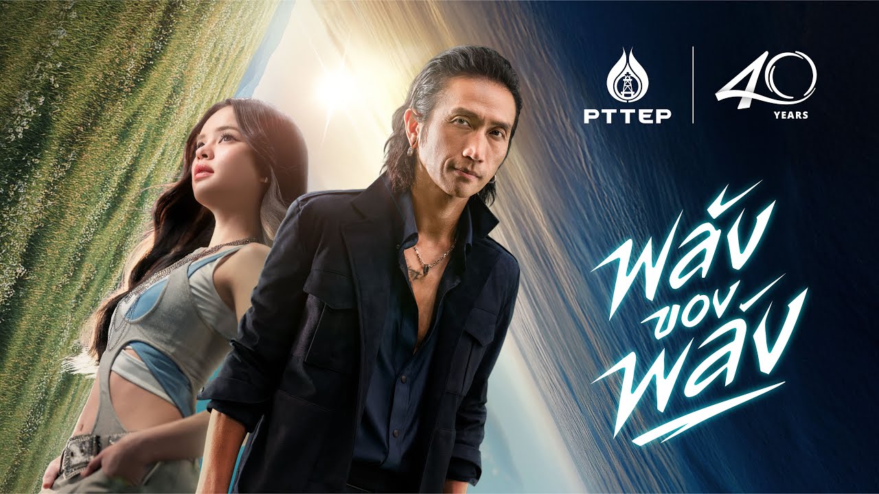 Official MV - พลังของพลัง TOON ARTIWARA x ALLY