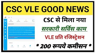 CSC Update l CSC नया रजिस्ट्रेशन शूरू 200 रूपये कमीसन l CSC New Service l CSC New Project स्टार्ट