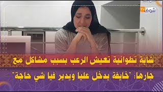 شابة تطوانية تعيش الرعب بسبب مشاكل مع جارها:'خايفة يدخل عليا ويدير فيا شي حاجة'