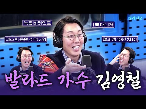[<strong>FULL</strong>] 진심이라고 말하면 어떨까~🎵 가수로 컴백한 명품 발라더 김영철(<strong>Kim</strong> YoungChul) 보는 라디오 | 박소현의 러브게임 | 250212