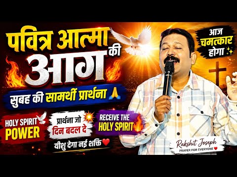 Morning Prayer 🙏 पवित्र आत्मा के नाम 🕊️🔥Rakshit Joseph Prayer For Everyone ❤️ सुबह की प्रार्थना🙌