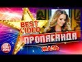 ПРОПАГАНДА ЖАЛЬ КОЛЛЕКЦИЯ ЛУЧШИХ КЛИПОВ BEST VIDEO