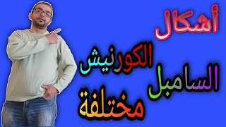 كرانيش جبس سادا جميلة و متنوعة  (جورنيزة سامبل)  وحديث الصنع 2021.