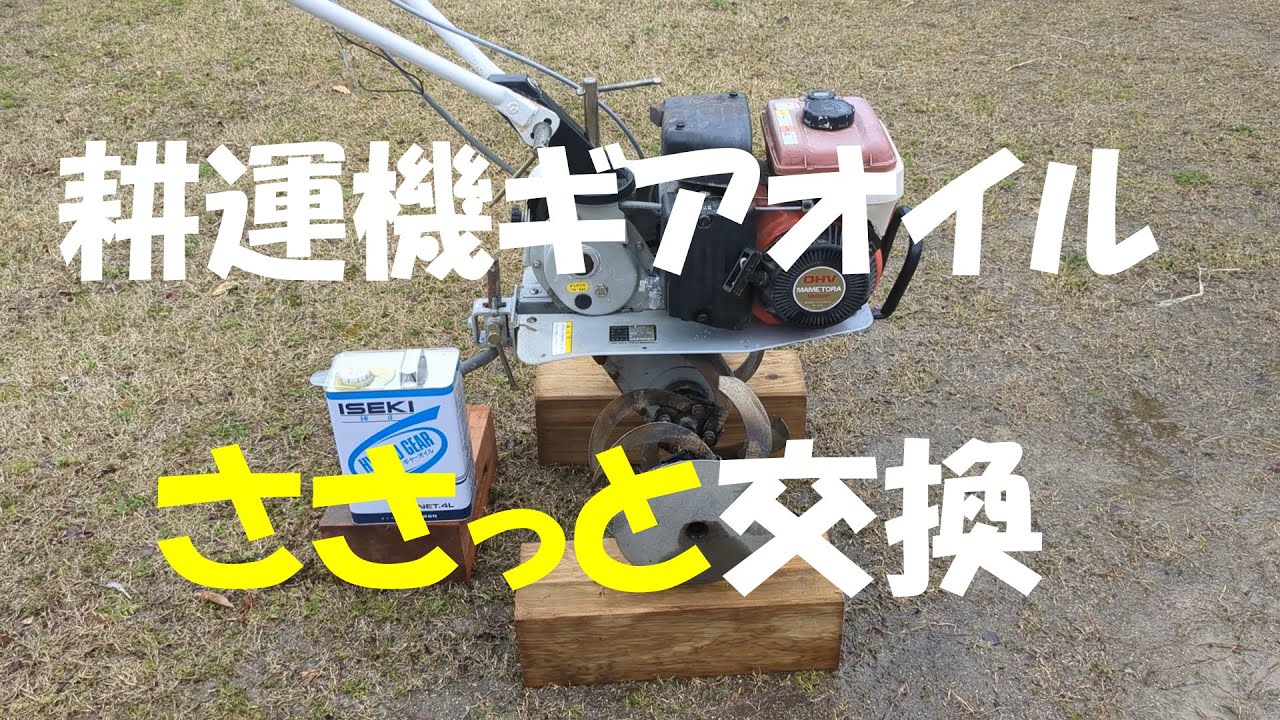 耕運機のギアオイル交換はカンタン - YouTube 耕運機のギアオイル交換はカンタン - YouTube