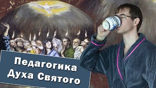 Алексей Чернов. Педагогика Духа Или Педагогика Раннего Христианства.