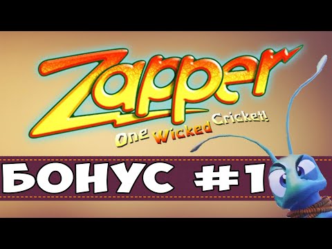 Zapper: One Wicked Cricket | Бонусная миссия #1 | Бешеный пчельник