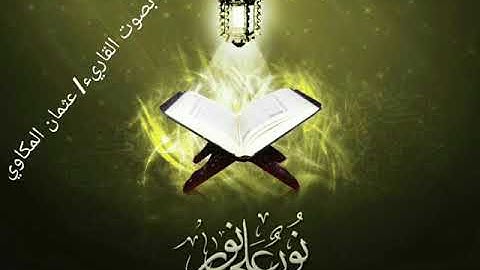 الله نور السموات والأرض. تلاوة مميزة خاشعة للقارئ / عثمان المكاوي.