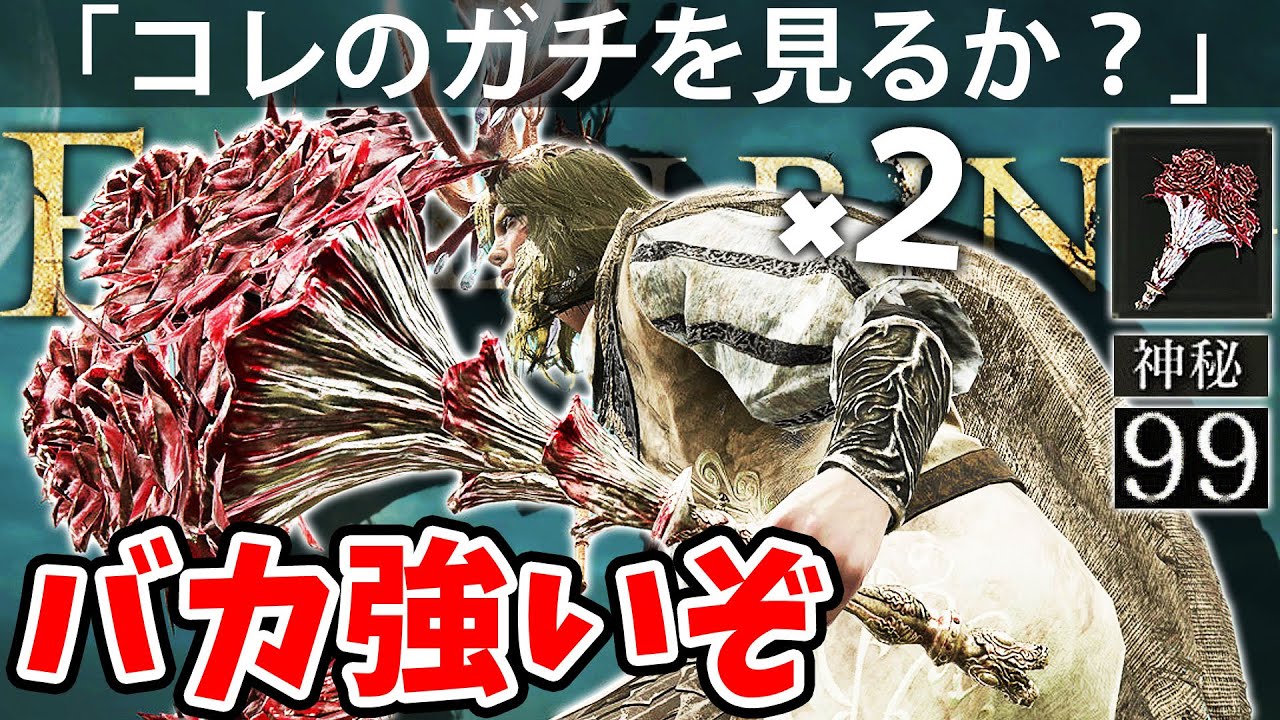 最弱と噂のコレ！神秘99でバケモノになるぞ？】エルデン リング 攻略