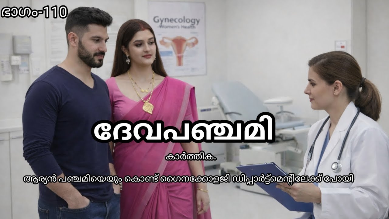 ആര്യൻ പഞ്ചമിയെയും കൊണ്ട് ഗൈനക്കോളജി ഡിപ്പാർട്ട്മെന്റിലേക്ക് പോയി
