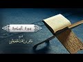 032 الشيخ ماهر المعيقلي سورة السجدة Surat As Sajdah 032 الشيخ ماهر المعيقلي سورة السجدة Surat As Sajdah