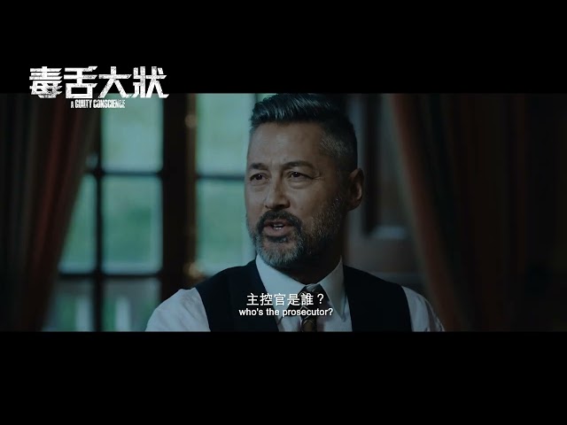 《毒舌大狀 A CUILTY CONSCIENCE》正式預告_3/24 老天有眼