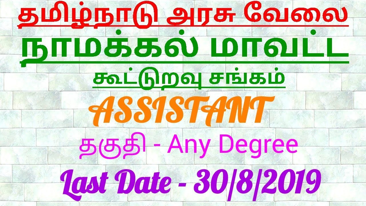 Namakkal distict cooperative society recruitment 2019 | tamilnadu cooperative society jobs