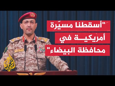 يحيى سريع: نجحنا حتى الآن في إسقاط 5 مسيرات أمريكية من نوع طراز "إم كيو 9"