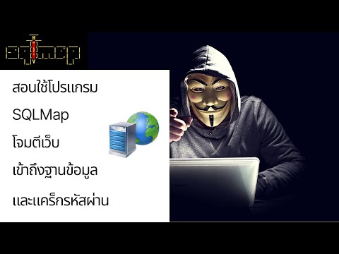 การใช้โปรแกรม SQLMap โจมตีเว็บ เข้าถึงฐานข้อมูล และแคร็กรหัสผ่าน