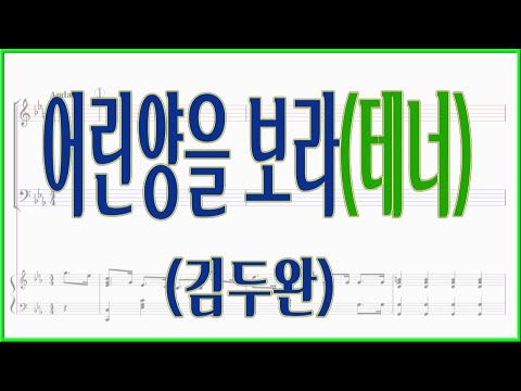 테너 어린양을 보라 김두완 고난주일 부활절 찬양 파트연습 악보동영상