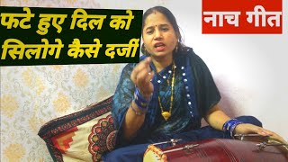 देहाती नाच (Dehati नाच) || फटे हुए दिल को सिलोगे कैसे दर्जी || Veena shukla bhajans