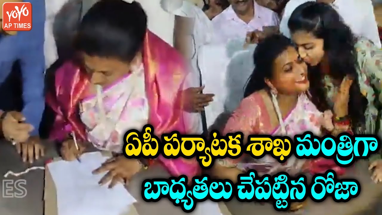 MLA RK Roja Takes Charge As AP Tourism Minister | Minister Roja Speech | CM YS Jagan | YOYO AP Times