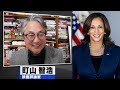 町山智浩『カマラ・ハリス大統領候補について』2024.08.27