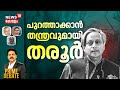 Prime Debate HD Live | Shashi Tharoor's Remarks on Nehru Family Spark Controversy